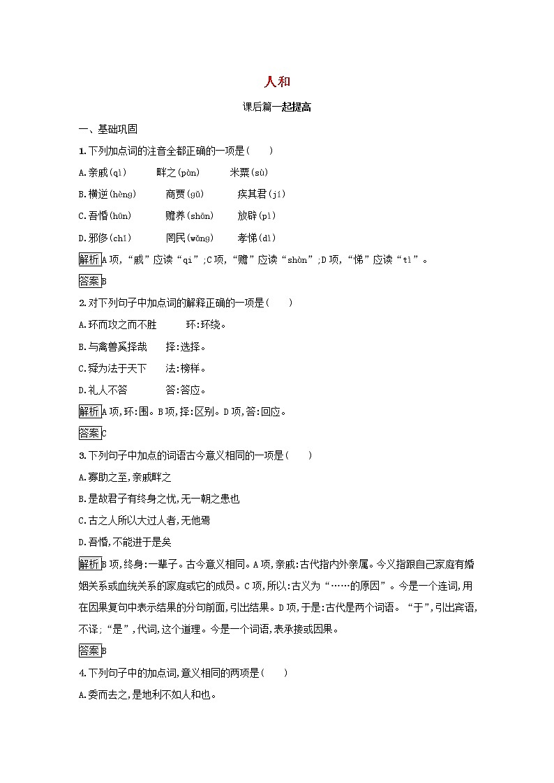 2021_2022学年高中语文第二单元孟子蚜五人和课后训练含解析新人教版选修先秦诸子蚜20210916195第1页