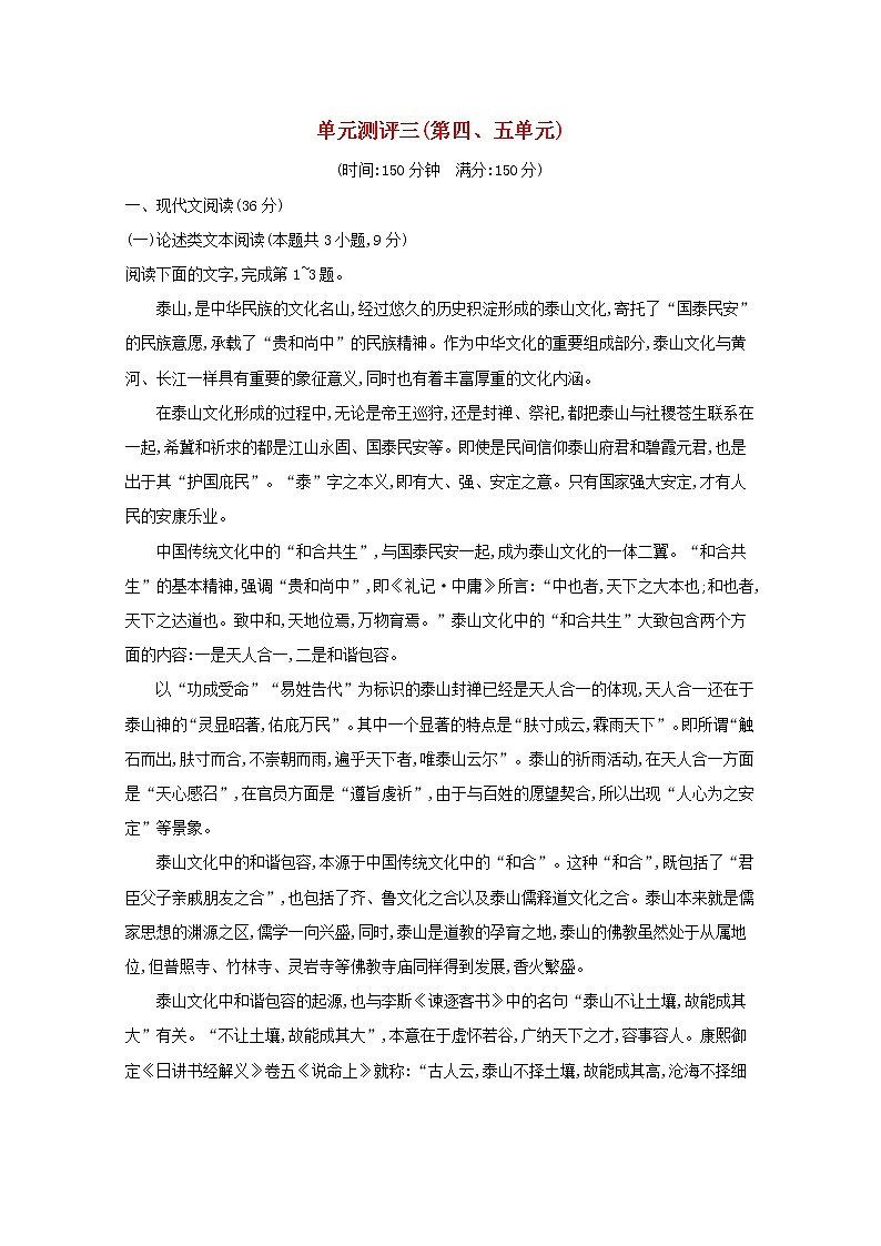 2021_2022学年高中语文单元测评三第四五单元含解析新人教版选修先秦诸子蚜2021091617301