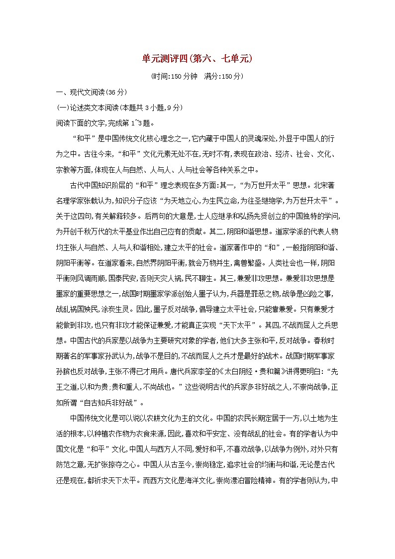 2021_2022学年高中语文单元测评四第六七单元含解析新人教版选修先秦诸子蚜2021091617401