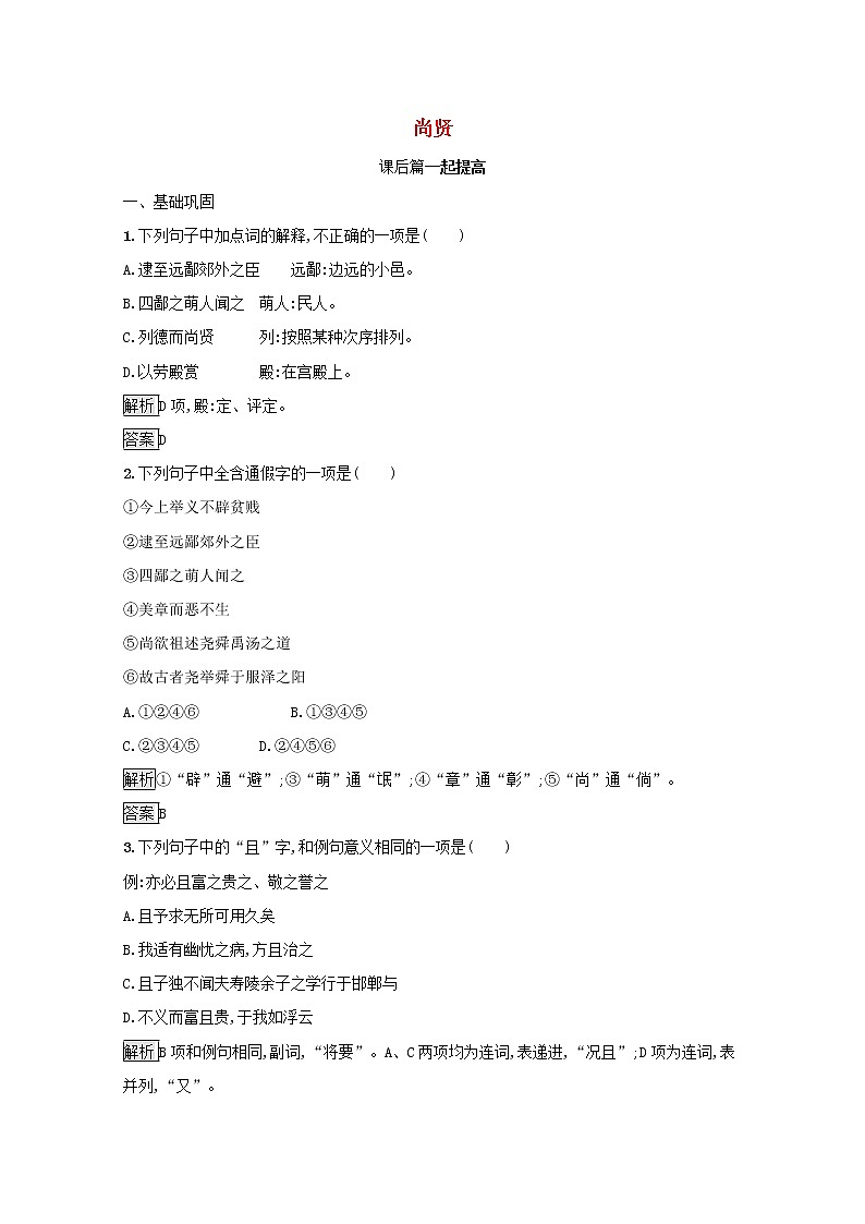 2021_2022学年高中语文第六单元墨子蚜三尚贤课后训练含解析新人教版选修先秦诸子蚜202109161104第1页