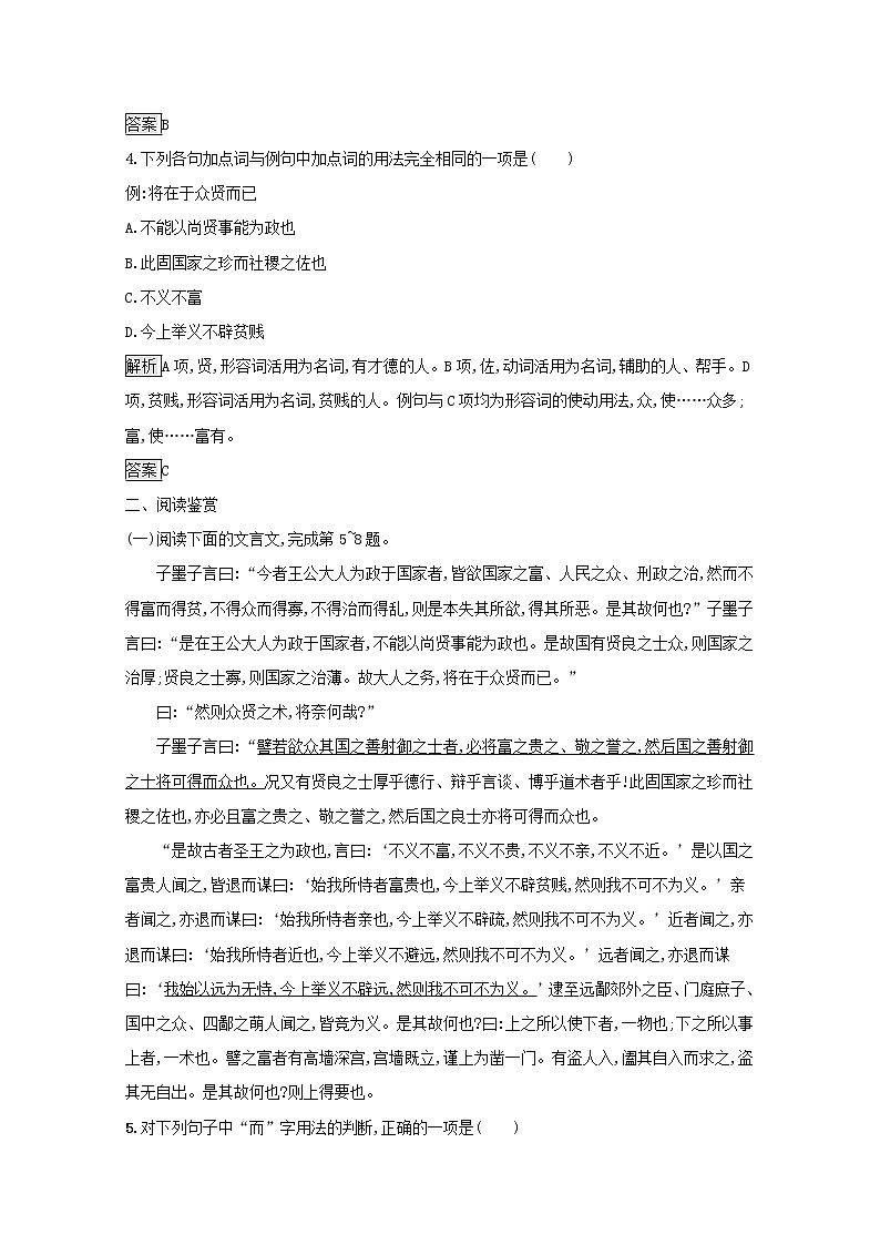 2021_2022学年高中语文第六单元墨子蚜三尚贤课后训练含解析新人教版选修先秦诸子蚜202109161104第2页