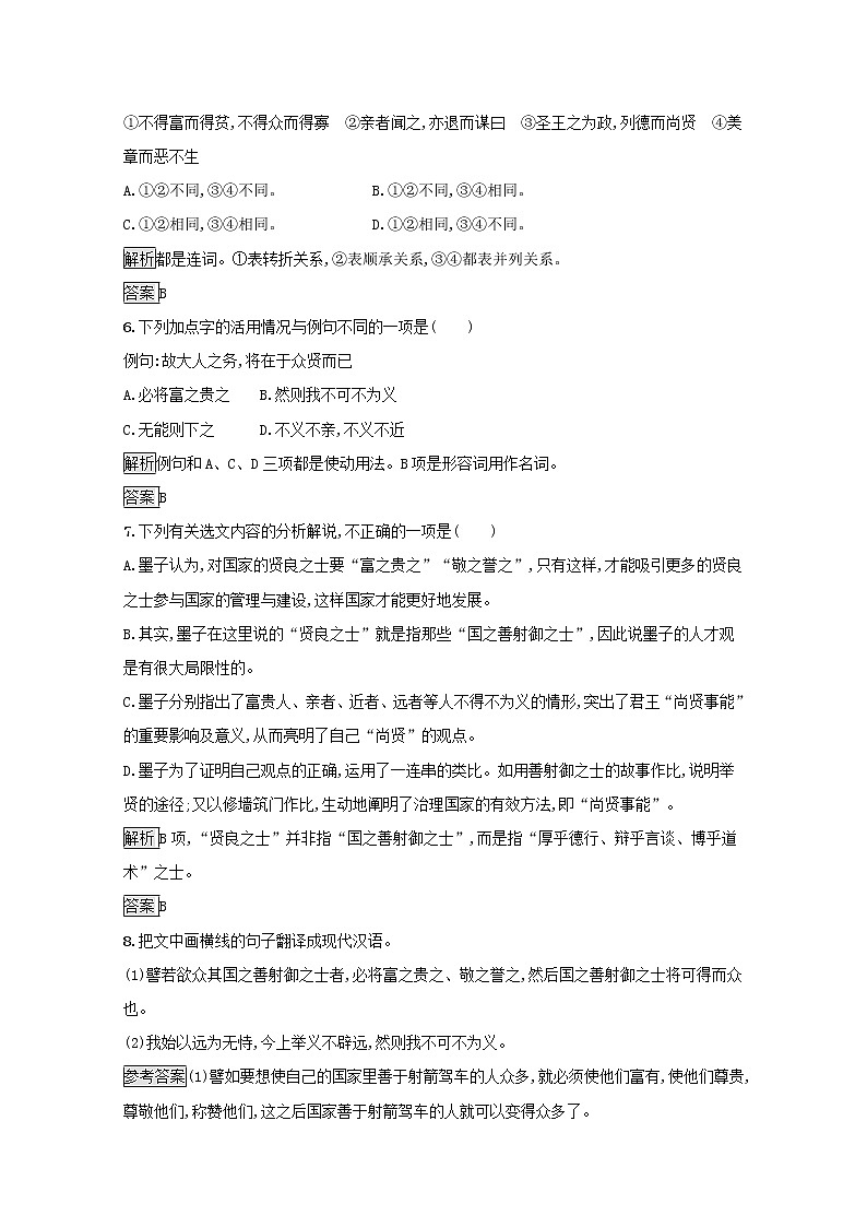 2021_2022学年高中语文第六单元墨子蚜三尚贤课后训练含解析新人教版选修先秦诸子蚜202109161104第3页