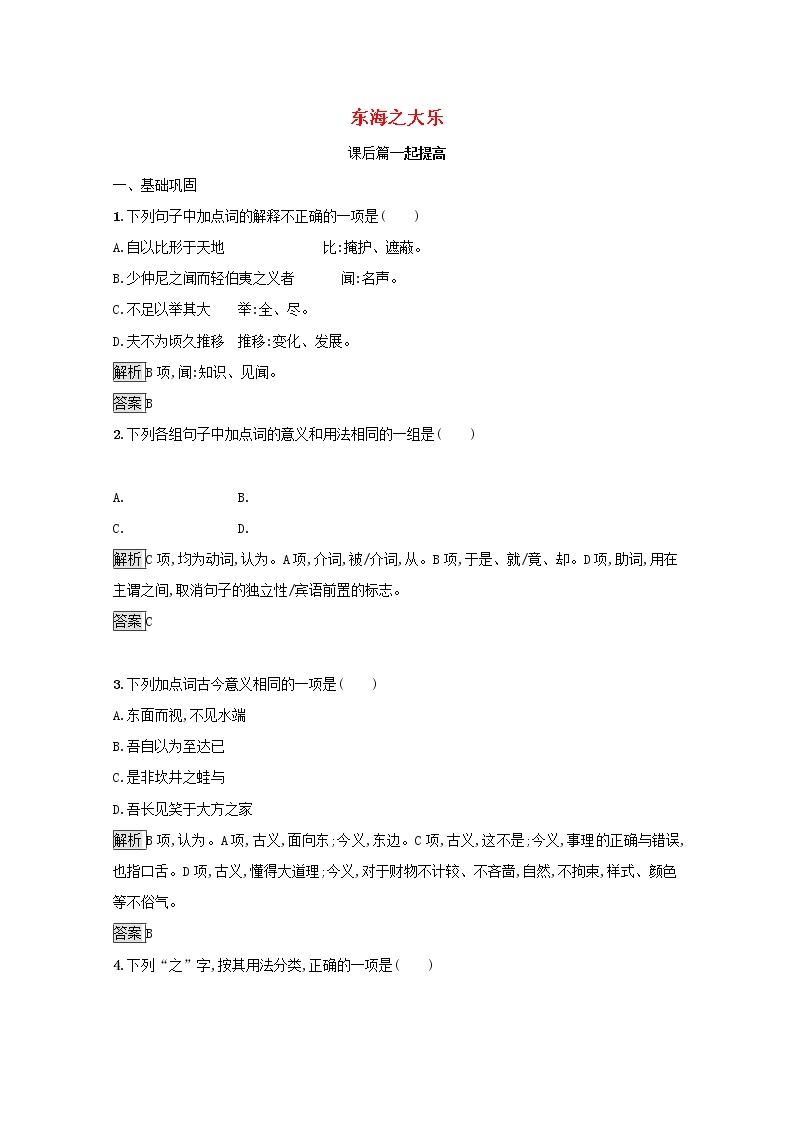 2021_2022学年高中语文第五单元庄子蚜三东海之大乐课后训练含解析新人教版选修先秦诸子蚜20210916114201