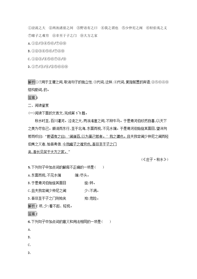 2021_2022学年高中语文第五单元庄子蚜三东海之大乐课后训练含解析新人教版选修先秦诸子蚜20210916114202