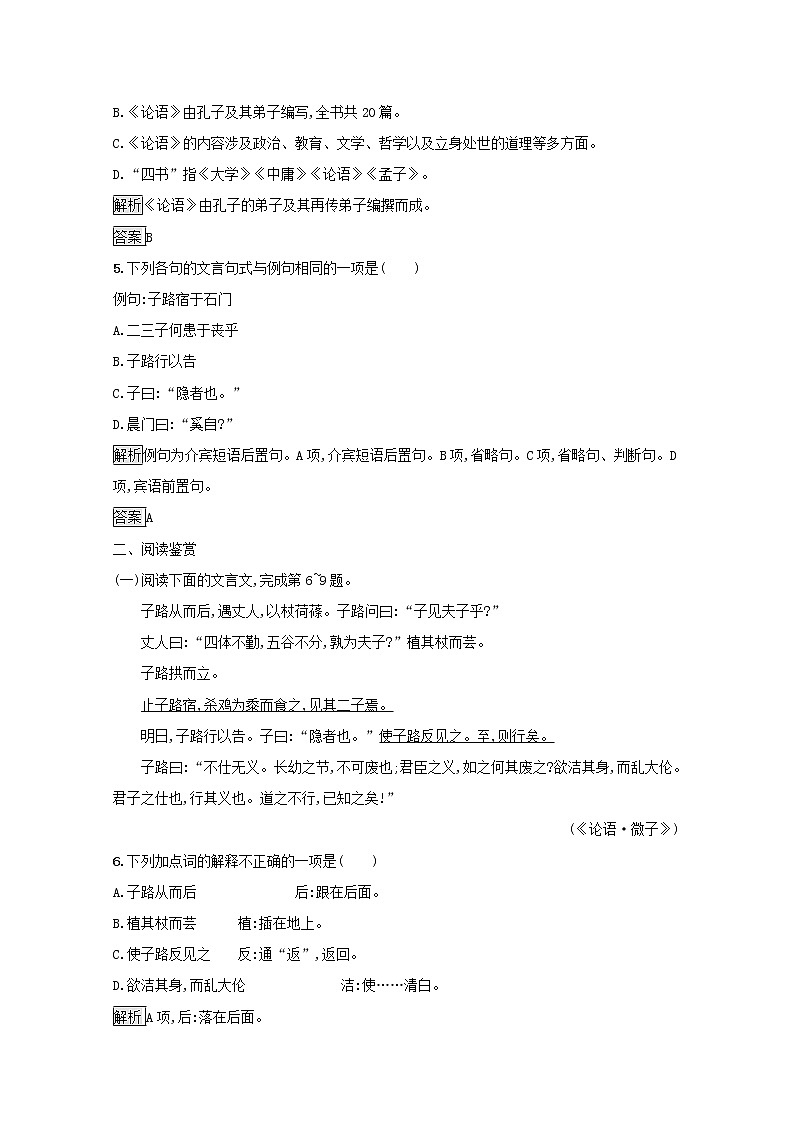2021_2022学年高中语文第一单元论语蚜一天下有道丘不与易也课后训练含解析新人教版选修先秦诸子蚜20210916116402