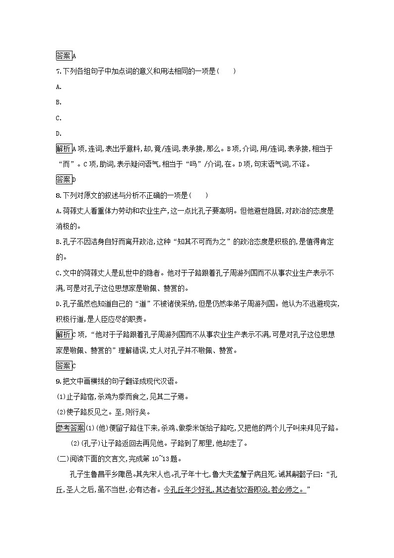 2021_2022学年高中语文第一单元论语蚜一天下有道丘不与易也课后训练含解析新人教版选修先秦诸子蚜20210916116403