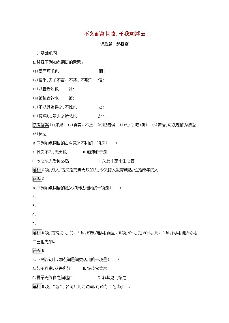 2021_2022学年高中语文第一单元论语蚜五不义而富且贵于我如浮云课后训练含解析新人教版选修先秦诸子蚜202109161163第1页