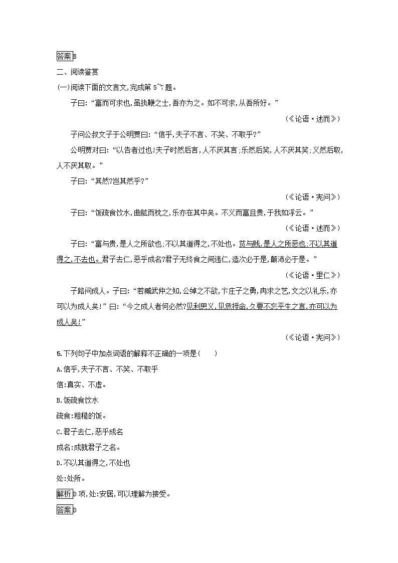 2021_2022学年高中语文第一单元论语蚜五不义而富且贵于我如浮云课后训练含解析新人教版选修先秦诸子蚜202109161163第2页