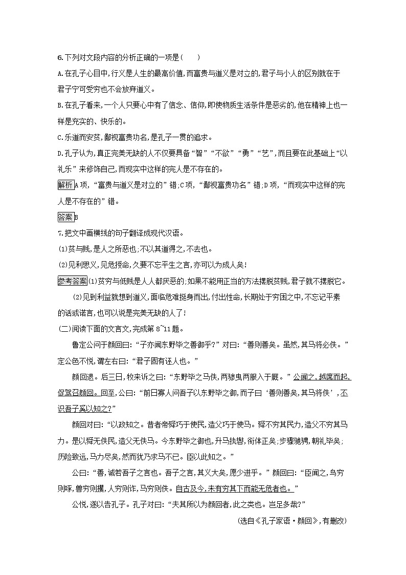 2021_2022学年高中语文第一单元论语蚜五不义而富且贵于我如浮云课后训练含解析新人教版选修先秦诸子蚜202109161163第3页