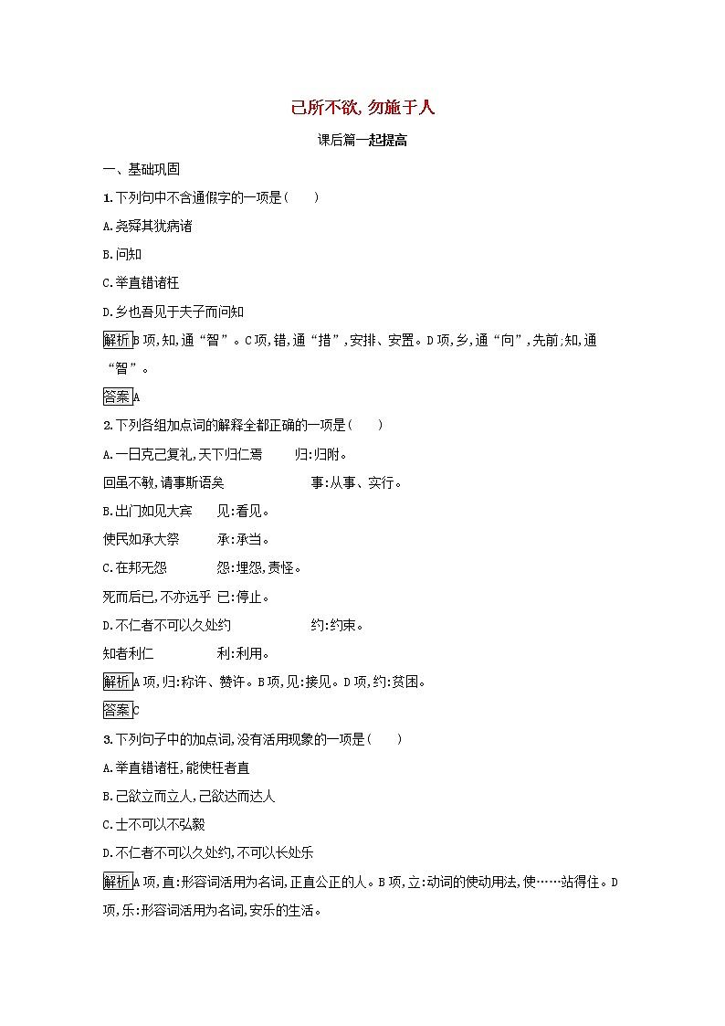 2021_2022学年高中语文第一单元论语蚜四己所不欲勿施于人课后训练含解析新人教版选修先秦诸子蚜20210916116201