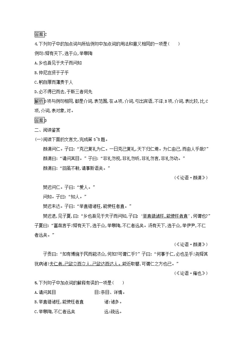 2021_2022学年高中语文第一单元论语蚜四己所不欲勿施于人课后训练含解析新人教版选修先秦诸子蚜20210916116202