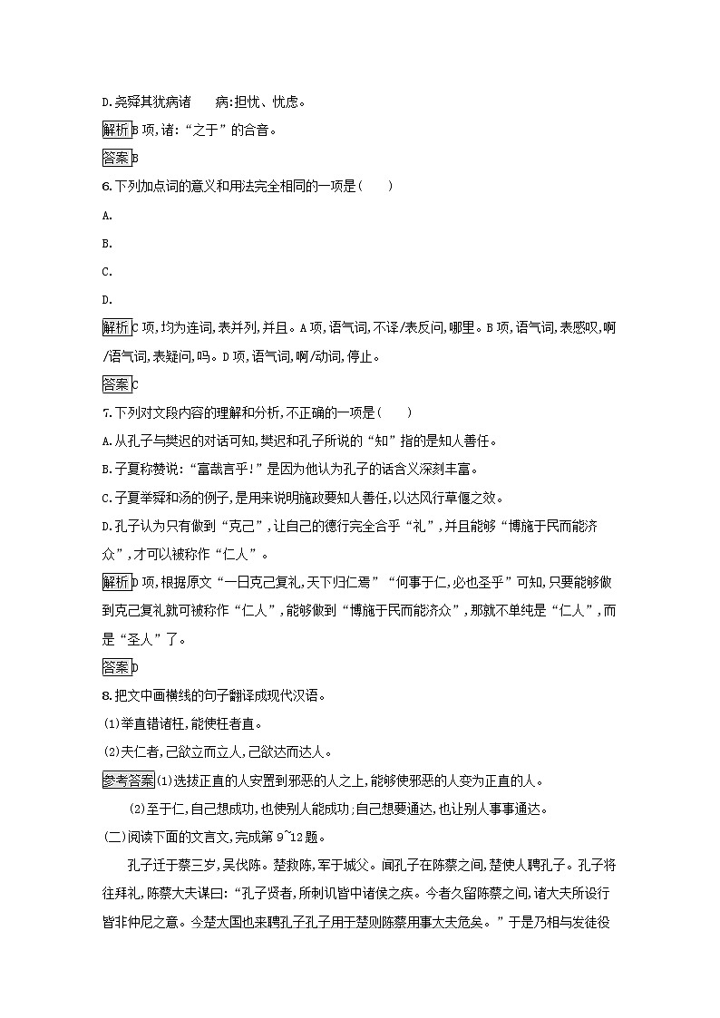 2021_2022学年高中语文第一单元论语蚜四己所不欲勿施于人课后训练含解析新人教版选修先秦诸子蚜20210916116203