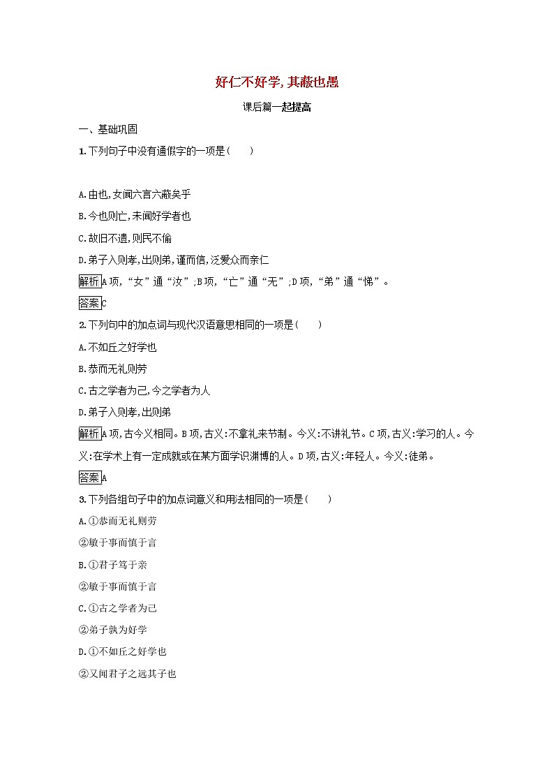 2021_2022学年高中语文第一单元论语蚜七好仁不好学其蔽也愚课后训练含解析新人教版选修先秦诸子蚜20210916116001