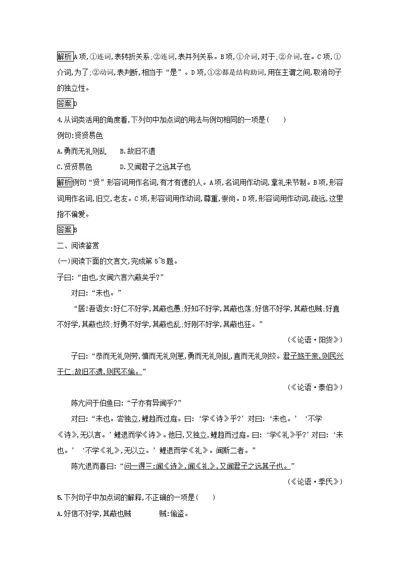 2021_2022学年高中语文第一单元论语蚜七好仁不好学其蔽也愚课后训练含解析新人教版选修先秦诸子蚜20210916116002