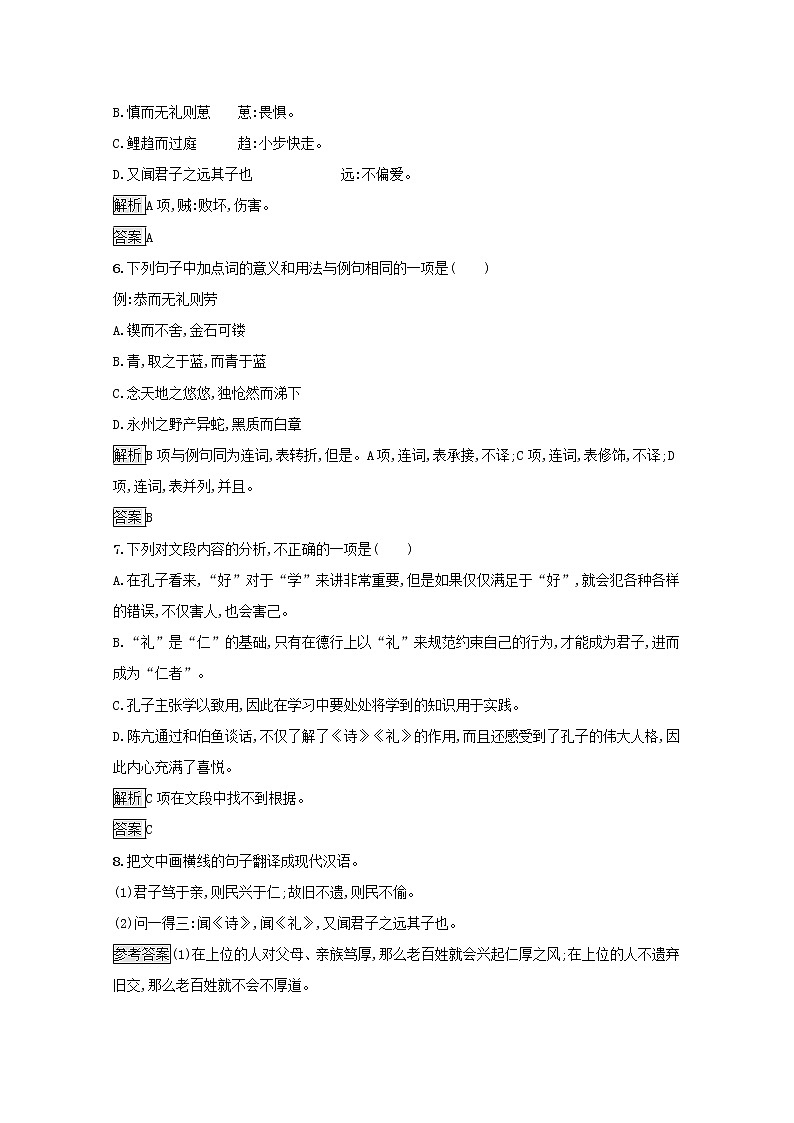 2021_2022学年高中语文第一单元论语蚜七好仁不好学其蔽也愚课后训练含解析新人教版选修先秦诸子蚜20210916116003