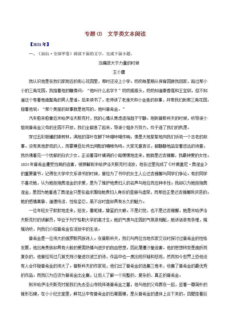 全国通用十年2012_2021高考语文真题分项汇编专题03文学类文本阅读含解析202108241206第1页
