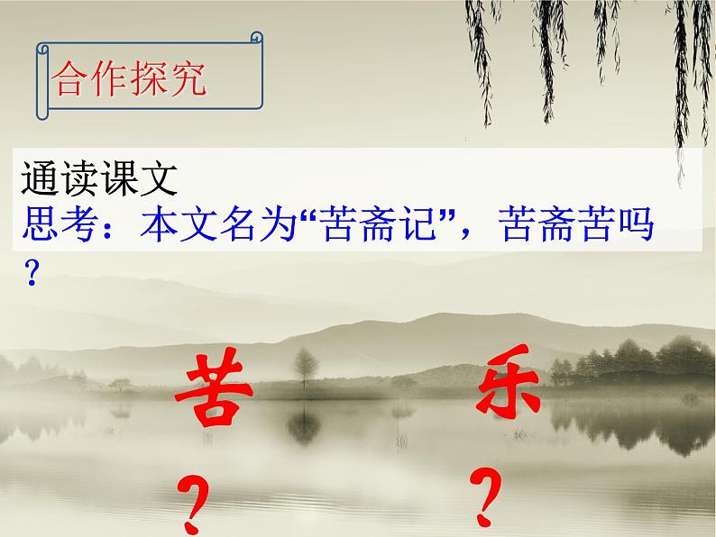 2021-2022学年语文人教版选修中国古代诗歌散文欣赏教学 第六单元 推荐作品 苦斋记  课件07