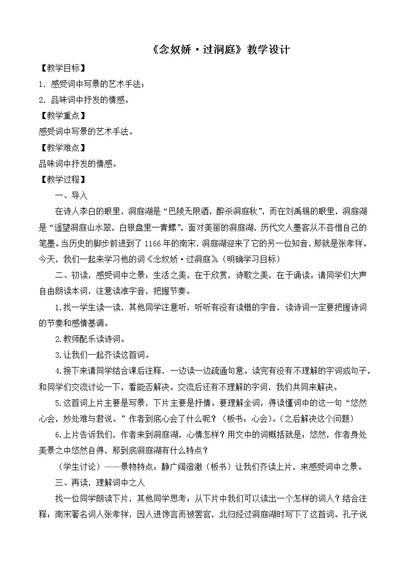 2021-2022新教材统编版高中语文必修下古诗词诵读《念奴娇·过洞庭》教案第1页