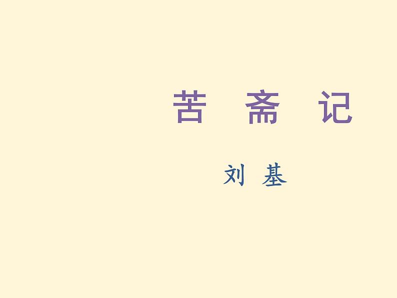 2021-2022学年语文人教版选修中国古代诗歌散文欣赏教学课件：散文之都 第六单元 推荐作品 苦斋记06