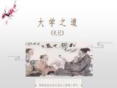大学之道PPT课件免费下载