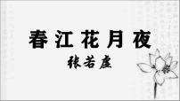 高中语文人教统编版选择性必修 上册春江花月夜多媒体教学ppt课件