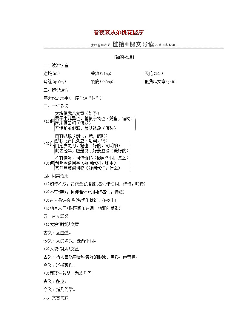 2021_2022学年高中语文第6单元文无定格贵在鲜活春夜宴从弟桃花园序学案新人教版选修中国古代散文欣赏2021092622901