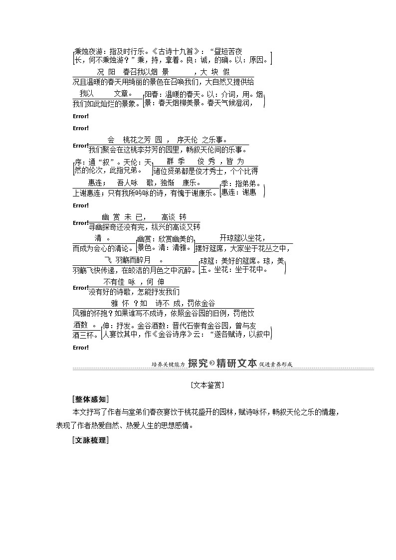 2021_2022学年高中语文第6单元文无定格贵在鲜活春夜宴从弟桃花园序学案新人教版选修中国古代散文欣赏2021092622903