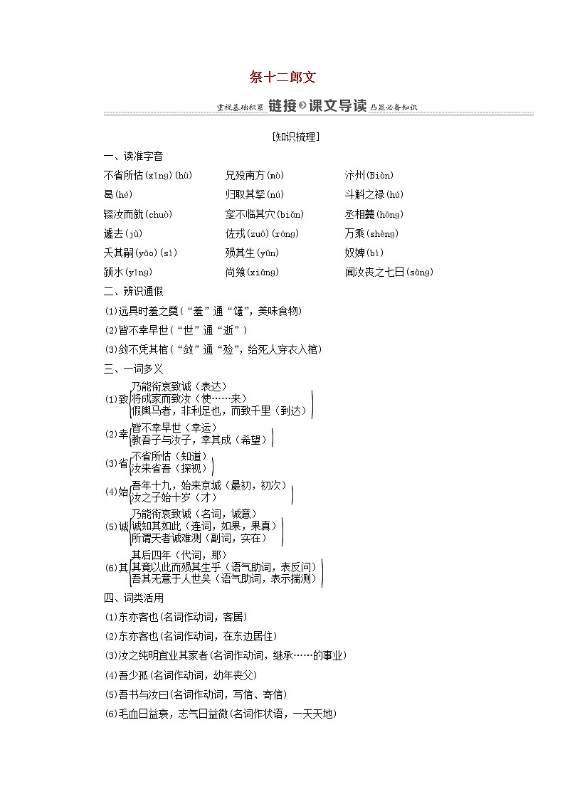 2021_2022学年高中语文第5单元散而不乱气脉中贯祭十二郎文学案新人教版选修中国古代散文欣赏20210926224第1页