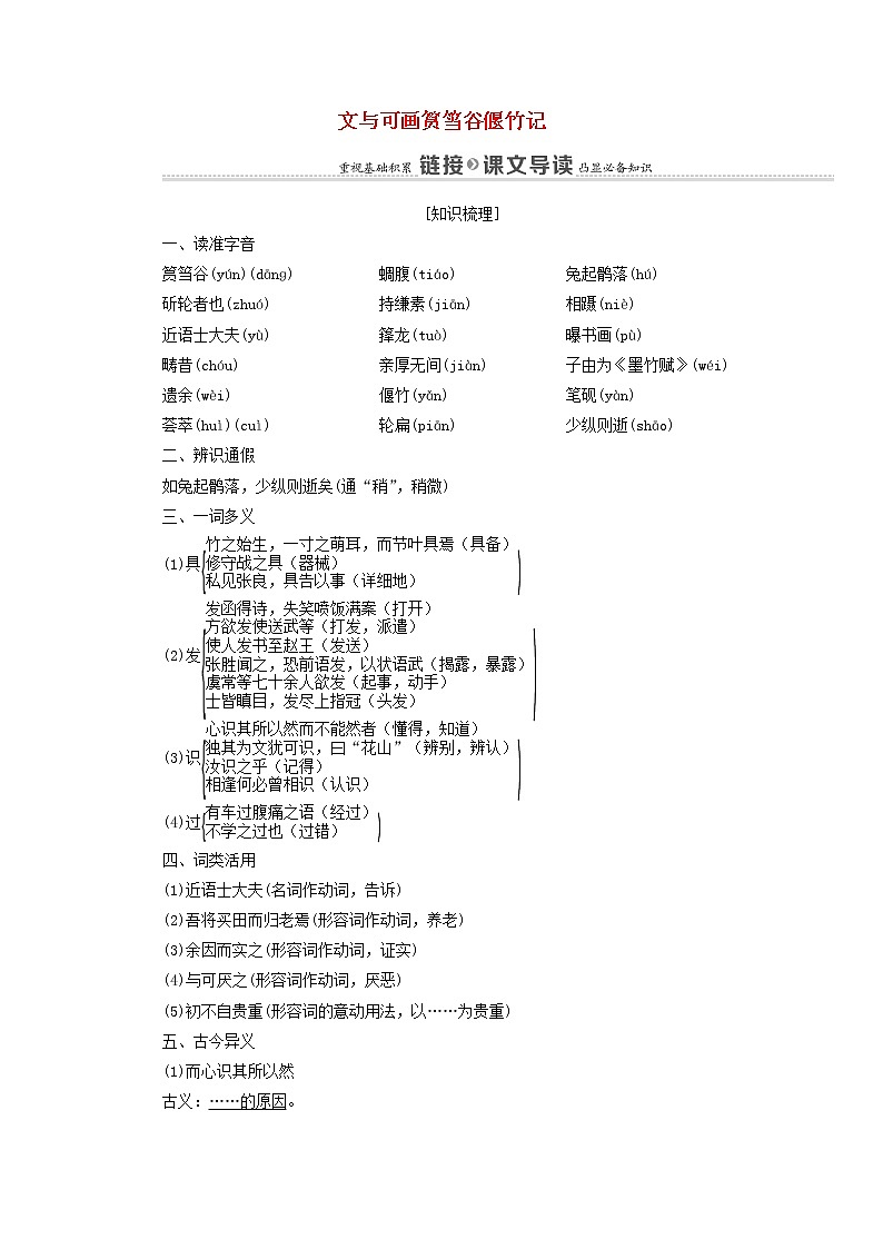 2021_2022学年高中语文第5单元散而不乱气脉中贯文与可画筼筜谷偃竹记学案新人教版选修中国古代散文欣赏2021092622801