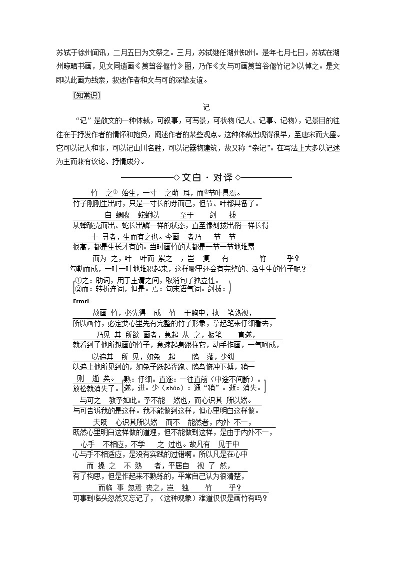 2021_2022学年高中语文第5单元散而不乱气脉中贯文与可画筼筜谷偃竹记学案新人教版选修中国古代散文欣赏2021092622803