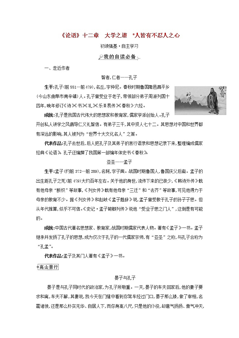 2021_2022学年新教材高中语文第二单元4论语十二章大学之道人皆有不忍人之心学案部编版选择性必修上册01
