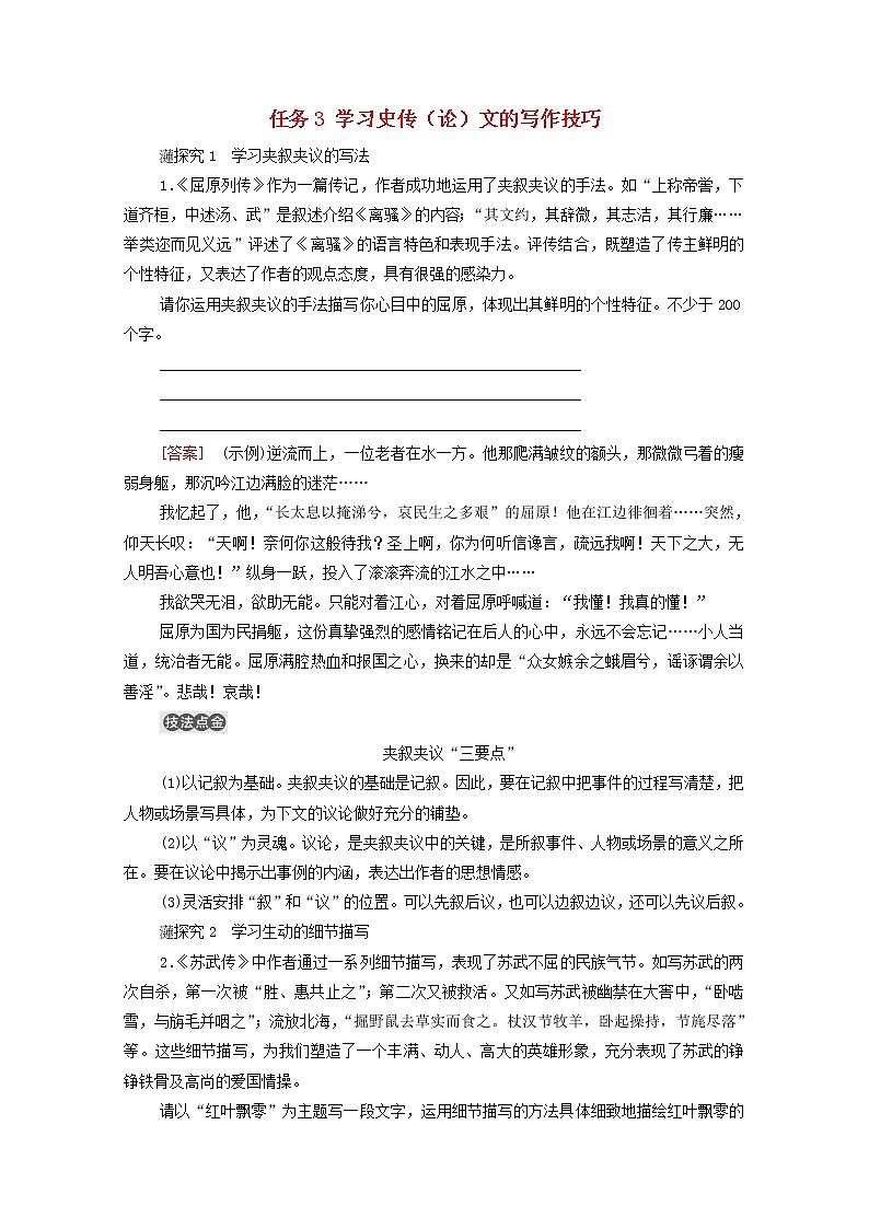 2021_2022学年新教材高中语文第3单元进阶2任务3学习史传论文的写作技巧学案部编版选择性必修中册20210929229第1页