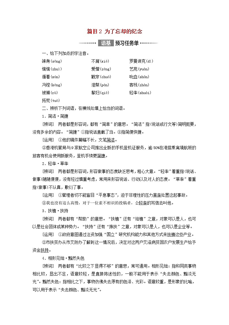 2021_2022学年新教材高中语文第2单元进阶1第6课篇目2为了忘却的纪念学案部编版选择性必修中册2021092921401