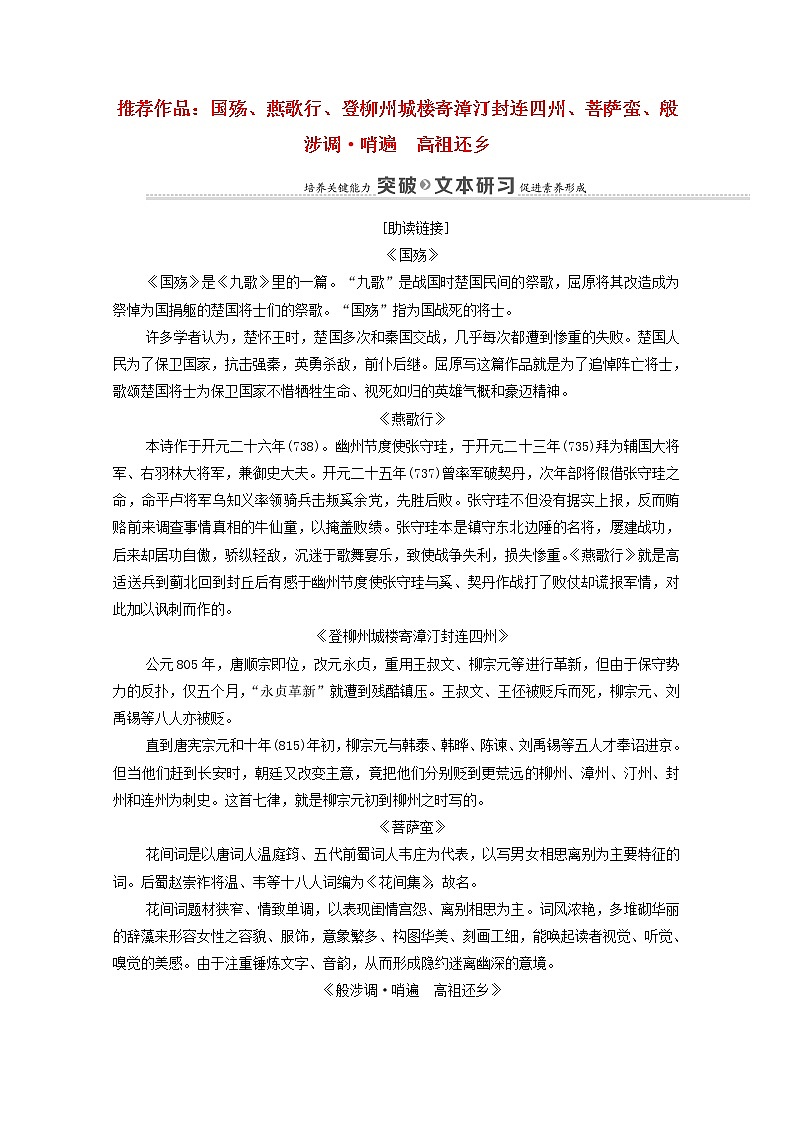 2021_2022学年高中语文第3单元因声求气吟咏诗韵推荐作品：国殇燕歌行登柳州城楼寄漳外连四州菩萨蛮般涉调•哨遍高祖还乡学案新人教版选修中国古代散文欣赏2021092721701