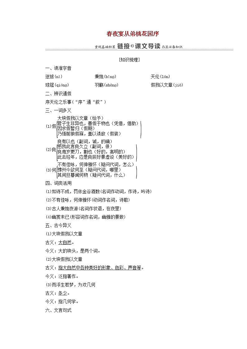 2021_2022学年高中语文第6单元文无定格贵在鲜活春夜宴从弟桃花园序学案新人教版选修中国古代散文欣赏2021092722901