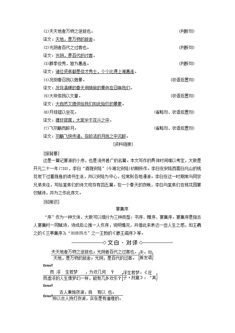 2021_2022学年高中语文第6单元文无定格贵在鲜活春夜宴从弟桃花园序学案新人教版选修中国古代散文欣赏2021092722902