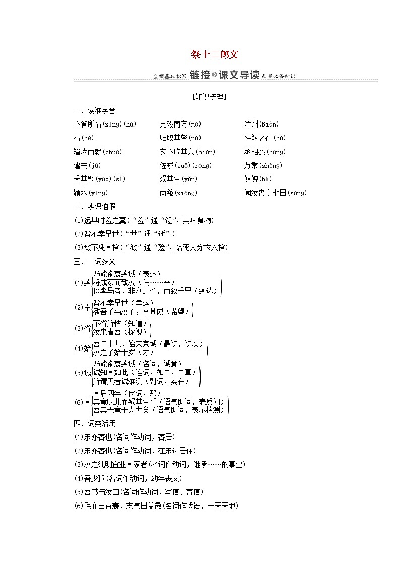 2021_2022学年高中语文第5单元散而不乱气脉中贯祭十二郎文学案新人教版选修中国古代散文欣赏2021092722401