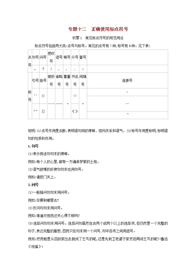 2022届高考语文一轮复习专题十二正确使用标点符号学案新人教版20210712162第1页