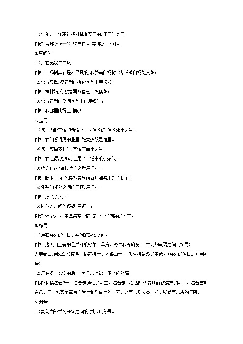 2022届高考语文一轮复习专题十二正确使用标点符号学案新人教版20210712162第2页