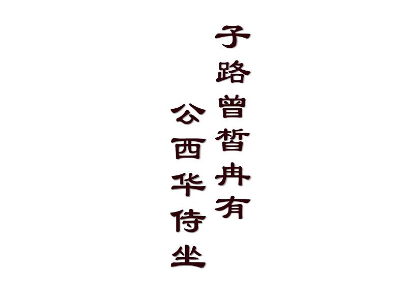 《子路曾皙冉有公西华侍坐》课件01