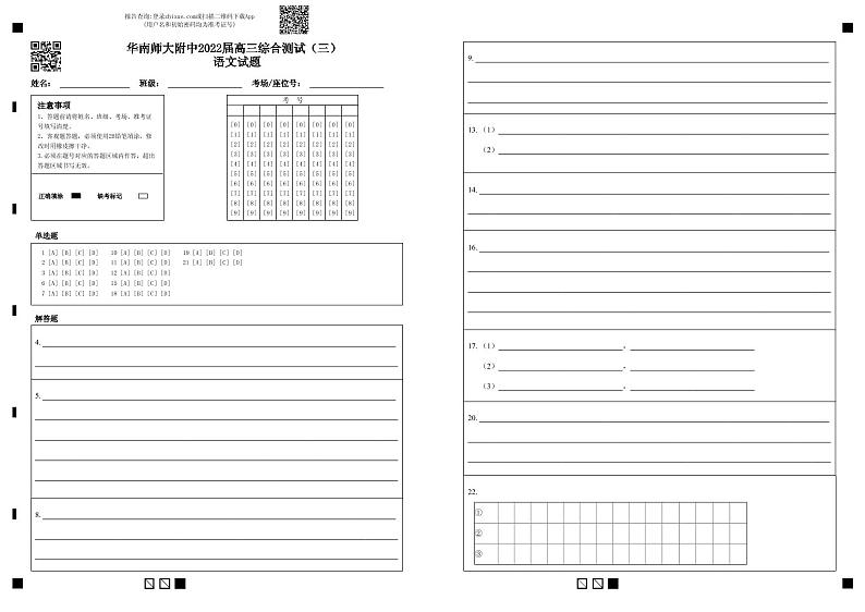 1_华南师大附中2022届高三综合测试（三）语文试题-答题卡(2)第1页