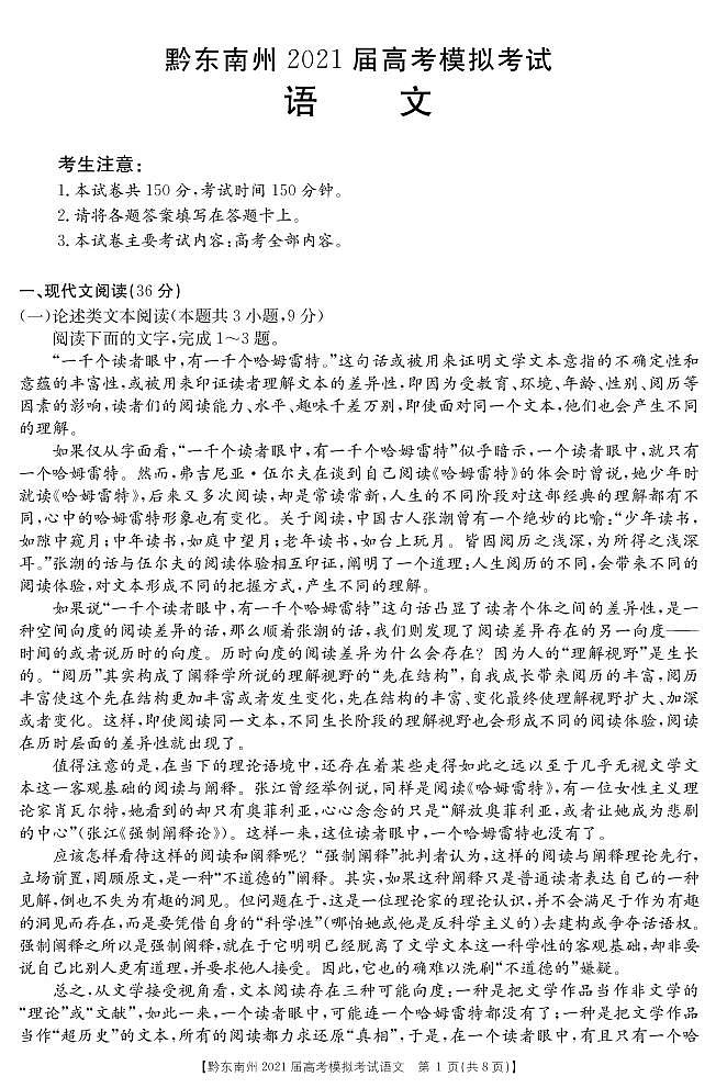 贵州省贵阳2021届高三高考模拟考试语文试卷（PDF版）第1页