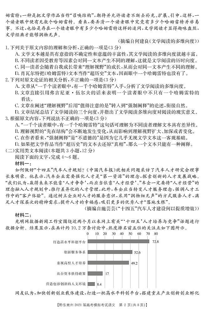 贵州省贵阳2021届高三高考模拟考试语文试卷（PDF版）第2页