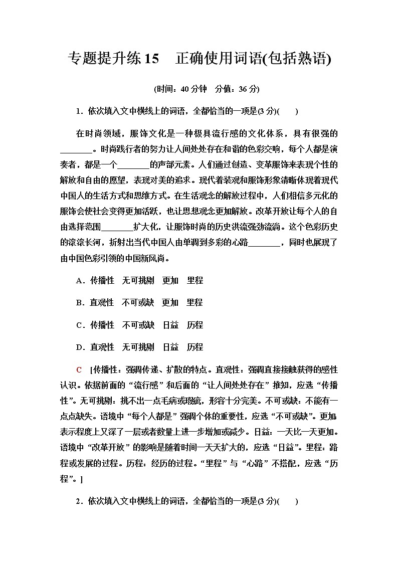 高考统考语文人教版一轮复习专题提升练15　正确使用词语（包括熟语）作业含答案第1页