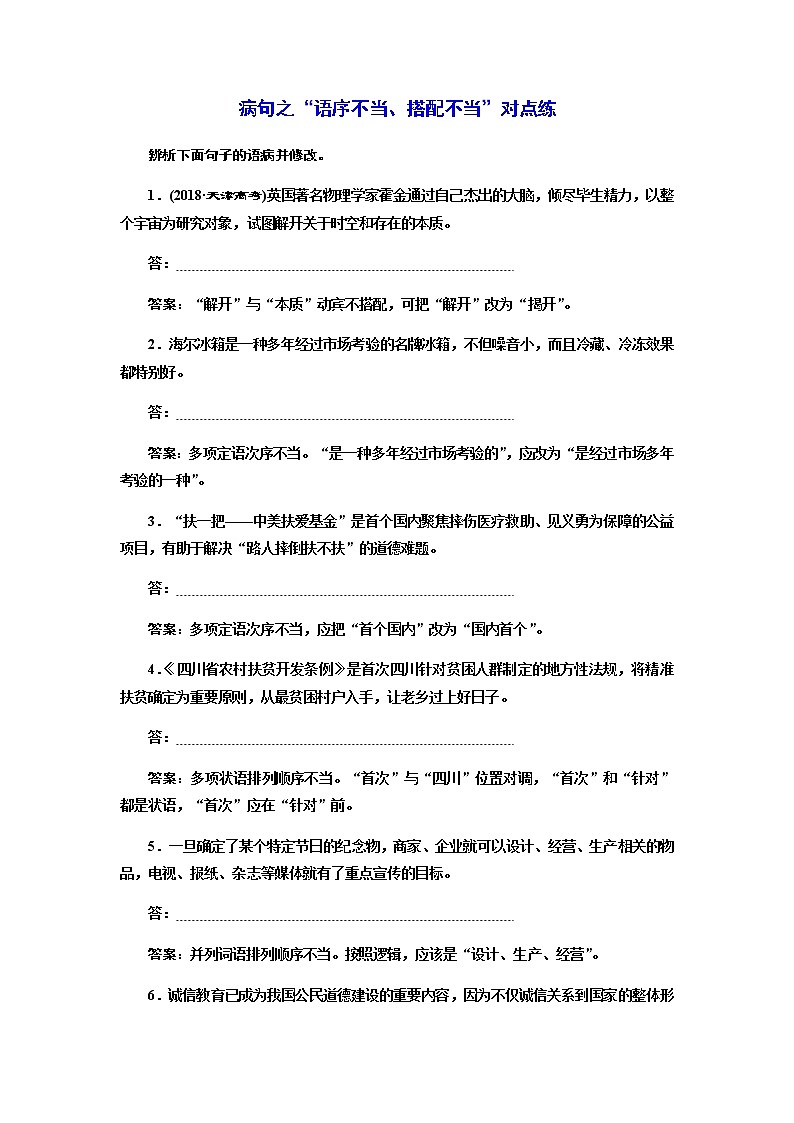 高考语文一轮总复习课时跟踪检测：病句之“语序不当、搭配不当”对点练作业含答案第1页
