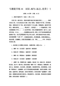 高考统考语文人教版一轮复习专题提升练16　词语、病句、标点、连贯（一）作业含答案