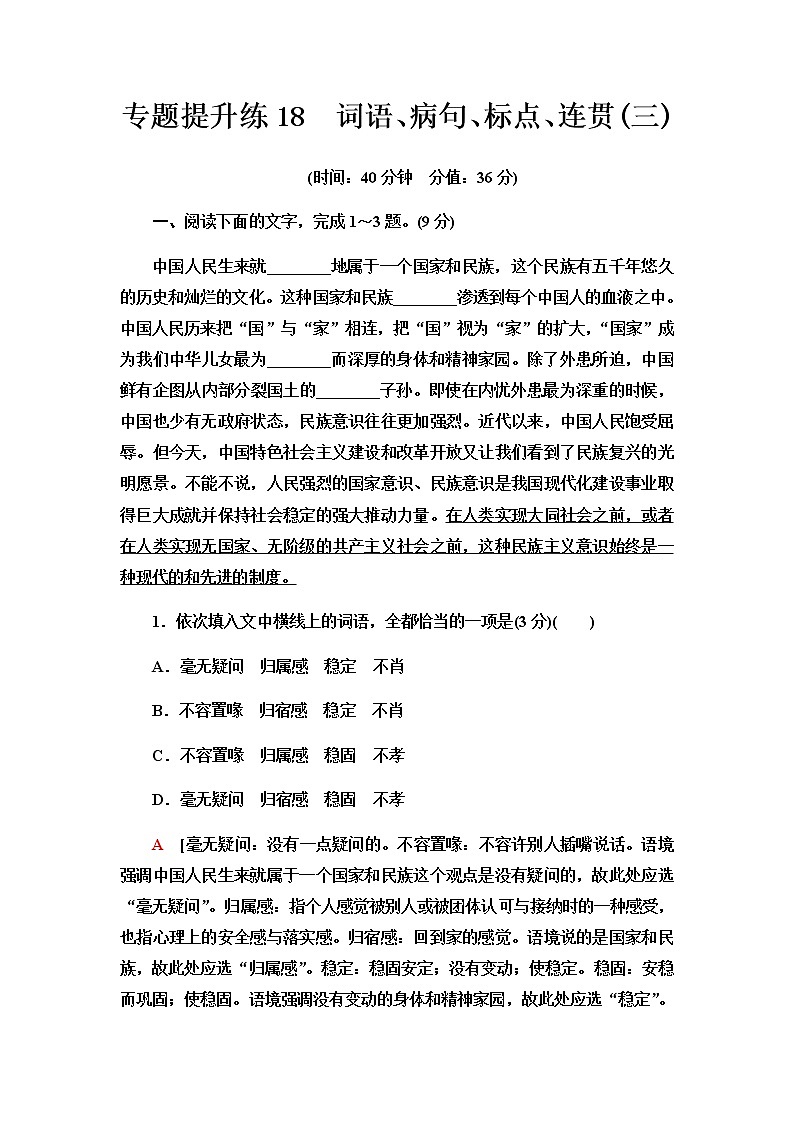 高考统考语文人教版一轮复习专题提升练18　词语、病句、标点、连贯（三）作业含答案第1页