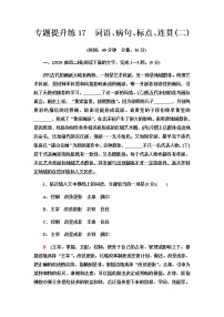 高考统考语文人教版一轮复习专题提升练17　词语、病句、标点、连贯（二）作业含答案