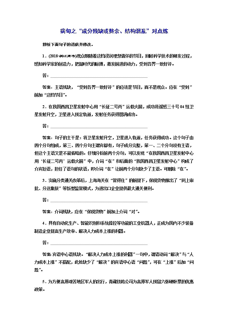 高考语文一轮总复习课时跟踪检测：病句之“成分残缺或赘余、结构混乱”对点练作业含答案第1页