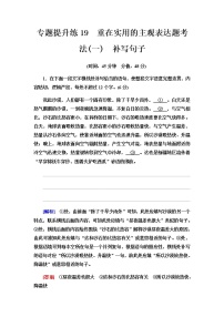 高考统考语文人教版一轮复习专题提升练19　重在实用的主观表达题考法（一）　补写句子作业含答案